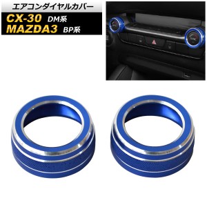 エアコンダイヤルカバー マツダ CX-30 DM系 2019年10月〜 ブルー アルミ製 入数：1セット(2個) AP-IT2099-BL