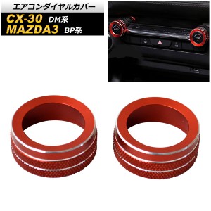 エアコンダイヤルカバー マツダ CX-30 DM系 2019年10月〜 レッド アルミ製 入数：1セット(2個) AP-IT2099-RD