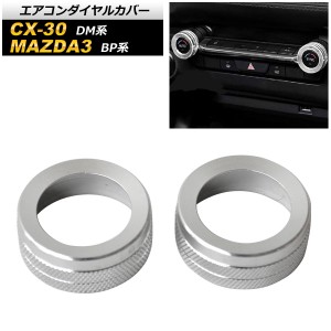 エアコンダイヤルカバー マツダ CX-30 DM系 2019年10月〜 シルバー アルミ製 入数：1セット(2個) AP-IT2099-SI