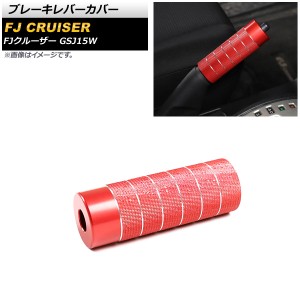 ブレーキレバーカバー トヨタ FJクルーザー GSJ15W 2010年12月〜2018年01月 レッド アルミ製 AP-IT2101-RD