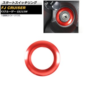 スタートスイッチリング トヨタ FJクルーザー GSJ15W 2010年12月〜2018年01月 レッド アルミ製 AP-IT2111-RD