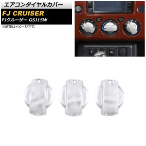 エアコンダイヤルカバー トヨタ FJクルーザー GSJ15W 2010年12月〜2018年01月 シルバー アルミ製 入数：1セット(3個) AP-IT2112-SI