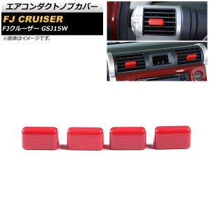 エアコンダクトノブカバー トヨタ FJクルーザー GSJ15W 2010年12月〜2018年01月 レッド ABS製 サイド＆センター用 入数：1セット(4個) AP