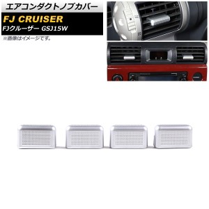 エアコンダクトノブカバー トヨタ FJクルーザー GSJ15W 2010年12月〜2018年01月 シルバー ABS製 サイド＆センター用 入数：1セット(4個) 