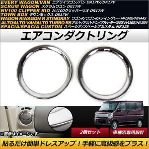 エアコンダクトリング 日産 NV100クリッパーリオ DR17W 2015年03月〜 メッキ仕上げ ABS樹脂製 入数：1セット(2個) AP-IT211