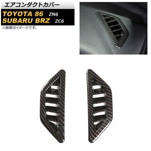 エアコンダクトカバー トヨタ 86 ZN6 2012年04月〜2021年10月 ブラックカーボン ABS製 入数：1セット(2個) AP-IT2122-BKC