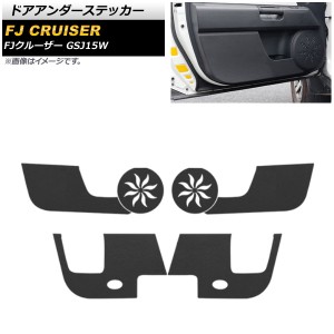 ドアアンダーステッカー トヨタ FJクルーザー GSJ15W 2010年12月〜2018年01月 ブラック 合皮 入数：1セット(6個) AP-IT2127-BK