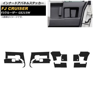 インナードアパネルステッカー トヨタ FJクルーザー GSJ15W 2010年12月〜2018年01月 ブラックカーボン 合皮 入数：1セット(10個) AP-IT21