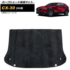 カーゴシェード保護マット マツダ CX-30 DM系 2019年10月〜 ブラック フランネル調 AP-IT2145