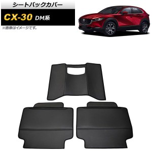 シートバックカバー マツダ CX-30 DM系 2019年10月〜 PUレザー AP-IT2146 入数：1セット(3個)