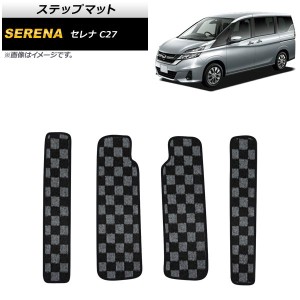 ステップマット 日産 セレナ C27 2016年08月〜 ブラック×グレー 格子模様 入数：1セット(4枚) AP-IT2174-BKGY