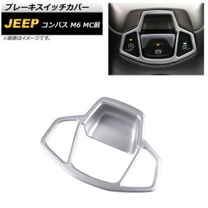 ブレーキスイッチカバー ジープ コンパス M6 MC前 2017年12月〜2021年05月 マットシルバー ABS製 AP-IT2189-MSI