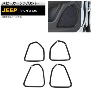 スピーカーリングカバー ジープ コンパス M6 ブラック ABS製 入数：1セット(4個) AP-IT2193-BK