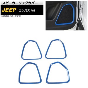 スピーカーリングカバー ジープ コンパス M6 ブルー ABS製 入数：1セット(4個) AP-IT2193-BL