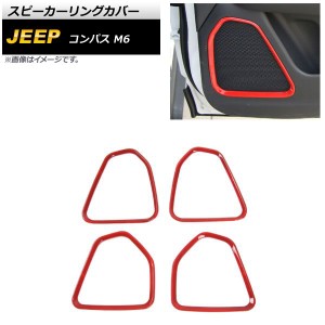 スピーカーリングカバー ジープ コンパス M6 レッド ABS製 入数：1セット(4個) AP-IT2193-RD