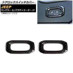 ドアロックスイッチカバー ジープ ラングラー JL 2018年10月〜 ブラックカーボン ABS製 入数：1セット(2個) AP-IT2197-BKC