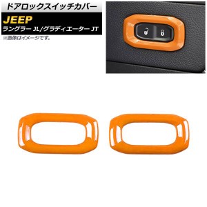ドアロックスイッチカバー ジープ グラディエーター JT 2021年11月〜 オレンジ ABS製 入数：1セット(2個) AP-IT2197-OR