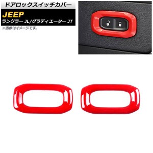 ドアロックスイッチカバー ジープ ラングラー JL 2018年10月〜 レッド ABS製 入数：1セット(2個) AP-IT2197-RD