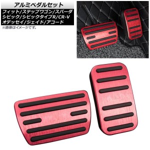 アルミペダルセット ホンダ オデッセイ RC系 2013年〜 レッド AT車用 入数：1セット(2個) AP-IT2213-RD