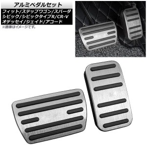 アルミペダルセット ホンダ オデッセイ RC系 2013年〜 シルバー AT車用 入数：1セット(2個) AP-IT2213-SI