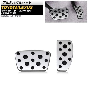 アルミペダルセット トヨタ ランドクルーザー 200系 後期 2015年08月〜2021年07月 シルバー AT車用 ヘアライン仕上げ 入数：1セット(2個)