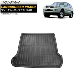 トランクトレイ トヨタ ランドクルーザープラド 120系 5人乗り車不可 2002年10月〜2009年09月 ブラック PEフォーム製 立体構造 防水仕様 