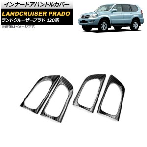 インナードアハンドルカバー トヨタ ランドクルーザープラド 120系 5ドア車対応 2002年10月〜2009年09月 ブラックカーボン ABS製 入数：1