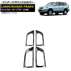 インナードアハンドルカバー トヨタ ランドクルーザープラド 120系 5ドア車対応 2002年10月〜2009年09月 黒木目 ABS製 入数：1セット(4個