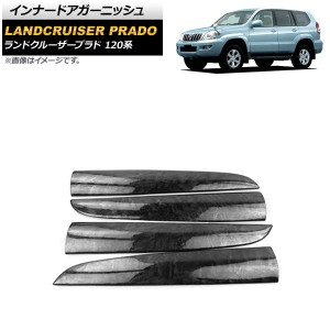 インナードアガーニッシュ トヨタ ランドクルーザープラド 120系 5ドア車対応 2002年10月〜2009年09月 黒木目 ABS製 入数：1セット(4個) 