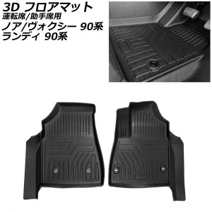 3D フロアマット 運転席/助手席用 トヨタ ノア/ヴォクシー 90系 インパネ一体型センターコンソールボックス車専用 2022年01月〜 ブラック