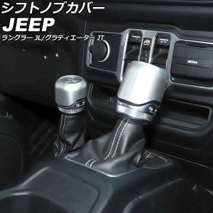 シフトノブカバー ジープ グラディエーター JT 2021年11月〜 マットシルバー ABS製 入数：1セット(2個) AP-IT2327-MSI