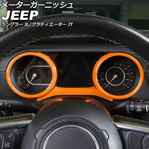 メーターガーニッシュ ジープ グラディエーター JT 2021年11月〜 オレンジ ABS製 入数：1セット(3個) AP-IT2329-OR