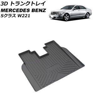 3D トランクトレイ メルセデス・ベンツ Sクラス W221 ドリンククーラー付き車用 2005年10月〜2013年10月 ブラック TPO素材 立体構造 防水