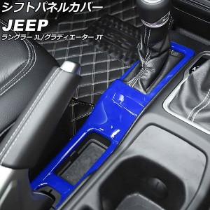 シフトパネルカバー ジープ ラングラー JL20L/JL36L/JL36S 2018年10月〜 ブルー ABS製 AP-IT2349-BL