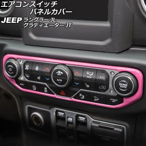 エアコンスイッチパネルカバー ジープ グラディエーター JT 2021年11月〜 ピンク ABS製 AP-IT2356-PI