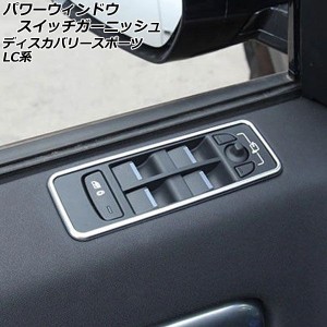 パワーウィンドウスイッチガーニッシュ ランドローバー ディスカバリースポーツ LC2A/LC2XB/LC2NB 2014年10月〜2019年10月 マットシルバ