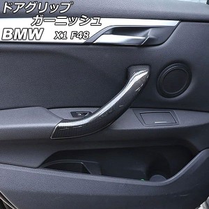 ドアグリップガーニッシュ BMW X1 F48 ブラックカーボン ABS製 AP-IT2370-BKC 入数：1セット(4個)