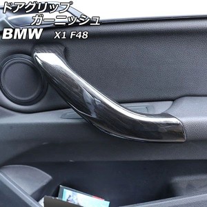 ドアグリップガーニッシュ BMW X1 F48 黒木目 ABS製 AP-IT2370-BKWD 入数：1セット(4個)