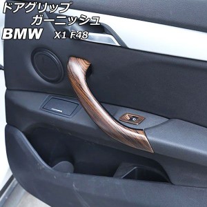 ドアグリップガーニッシュ BMW X1 F48 茶木目 ABS製 AP-IT2370-BRWD 入数：1セット(4個)