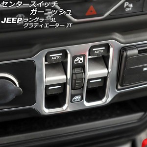 センタースイッチガーニッシュ ジープ グラディエーター JT 2021年11月〜 マットシルバー ABS製 入数：1セット(2個) AP-IT2377-MSI