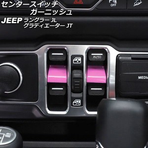 センタースイッチガーニッシュ ジープ グラディエーター JT 2021年11月〜 ピンク ABS製 入数：1セット(2個) AP-IT2377-PI