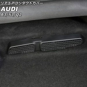 リアエアコンダクトカバー アウディ A3 8V 2013年〜2021年 ブラック プラスチック製 入数：1セット(2個) AP-IT2387