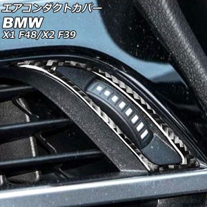 エアコンダクトカバー BMW X1 F48 2016年〜 カーボン調 左ハンドル用 入数：1セット(左右) AP-IT2405-LH