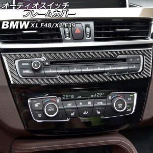 オーディオスイッチフレームカバー BMW X1 F48 2016年〜 カーボン調 AP-IT2410