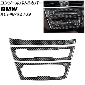 コンソールパネルカバー BMW X1 F48 2016年〜 カーボン調 右ハンドル用 入数：1セット(3個) AP-IT2413-RH