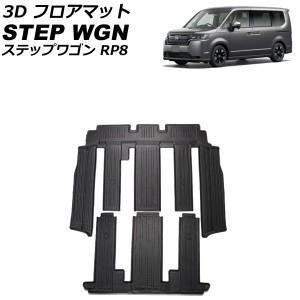 3D フロアマット ホンダ ステップワゴン RP8 ハイブリッド車対応 2022年05月〜 2列目/3列目シート用 TPE素材 立体構造 防水仕様 入数：1