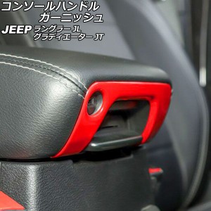 コンソールハンドルガーニッシュ ジープ ラングラー JL20L/JL36L/JL36S 2018年10月〜 レッド Aタイプ ABS製 AP-IT2437-A-RD