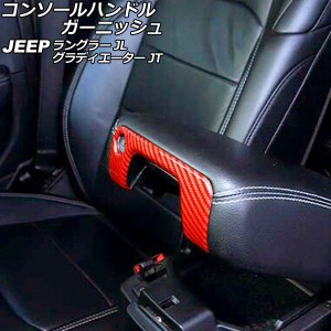 コンソールハンドルガーニッシュ ジープ ラングラー JL20L/JL36L/JL36S 2018年10月〜 レッドカーボン Aタイプ ABS製 AP-IT2437-A-RDC