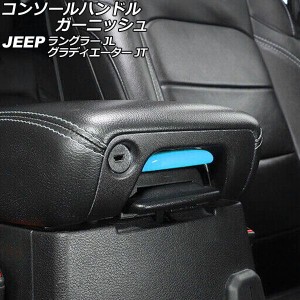 コンソールハンドルガーニッシュ ジープ ラングラー JL20L/JL36L/JL36S 2018年10月〜 ライトブルー Bタイプ ABS製 AP-IT2437-B-LBL