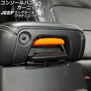 コンソールハンドルガーニッシュ ジープ ラングラー JL20L/JL36L/JL36S 2018年10月〜 オレンジ Bタイプ ABS製 AP-IT2437-B-OR